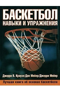 Книга Баскетбол. Навыки и упражнения