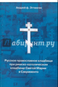 Книга Русское православное кладбище при кладбище святой Марии в Сакраменто. 1973-1999. Вып. 17