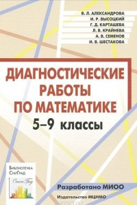 Книга Диагностические работы по математике. 5-9 классы