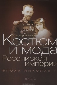 Книга Костюм и мода Российской империи. Эпоха Николая II