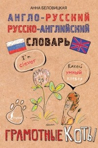 Книга Англо-русский. Русско-английский словарь. Грамотные коты