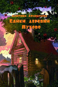 Книга Байки деревни Пухово