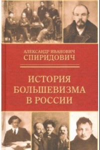 Книга История большевизма в России. От возникновения до захвата власти. 1883-1903-1917
