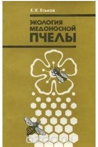 Книга Экология медоносной пчелы