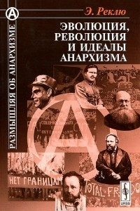 Книга Эволюция, революция и идеалы анархизма