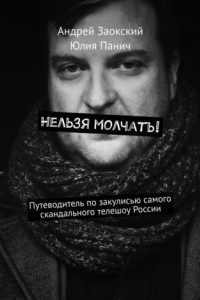 Книга Нельзя молчать! Путеводитель по закулисью самого скандального телешоу России