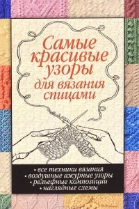 Книга Самые красивые узоры для вязания спицами