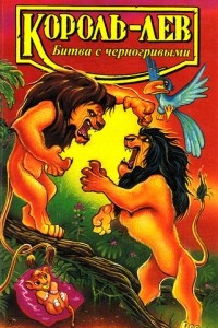 Книга Король-лев. Битва с черногривыми