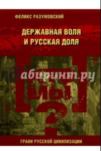 Книга Кто мы? Державная воля и русская доля