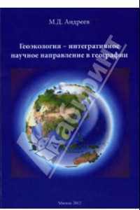 Книга Геоэкология - интегративное научное направление в географии