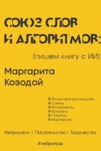 Книга Союз слов и алгоритмов: пишем книгу с нейросетью