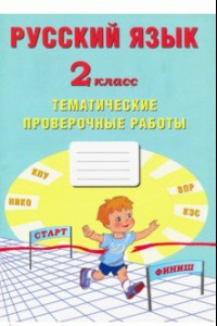 Книга Русский язык. 2 класс. Тематические проверочные работы