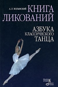 Книга Книга ликований. Азбука классического танца