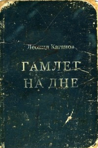 Книга Гамлет на дне (повести и рассказы)