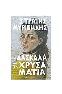 Книга Η δασκάλα με τα χρυσά μάτια