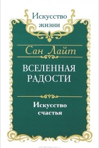 Книга Вселенная радости. Искусство счастья