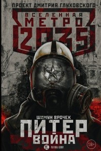 Книга Метро 2035: Питер. Война