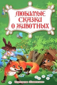 Книга Любимые сказки о животных
