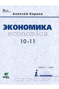 Книга Экономика. 10-11 классы
