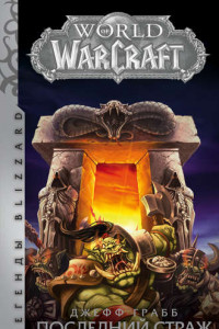 World of Warcraft. Последний Страж