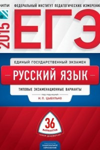 Книга ЕГЭ-2015. Русский язык. Типовые экзаменационные варианты. 36 вариантов