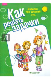 Книга Задачки про детский сад. 5-7 лет. Рабочая тетрадь