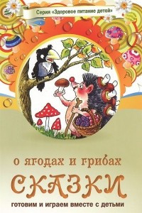 Книга Сказки о ягодах и грибах