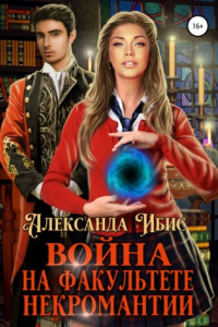 Книга Война на факультете некромантии