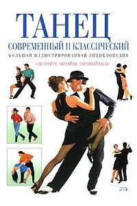 Книга Танец современный и классический. Большая иллюстрированная энциклопедия