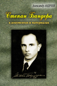 Книга Степан Бандера, лидер ОУН-УПА в документах и материалах