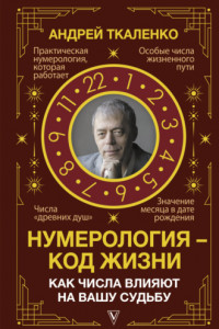 Книга Нумерология – код жизни. Как числа влияют на вашу судьбу