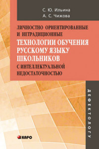 Книга Личностно ориентированные и нетрадиционные технологии в обучении русскому языку школьников с интеллектуальной недостаточностью