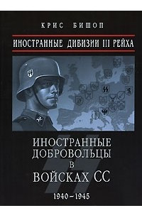 Книга Иностранные дивизии III Рейха. Иностранные добровольцы в войсках СС 1940-1945