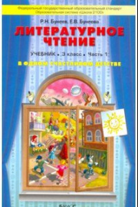 Книга Литературное чтение. В одном счастливом детстве. 3 класс. Учебник. В 2-х частях. Часть 1. ФГОС