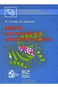 Книга Введение в вычислительную молекулярную биологию