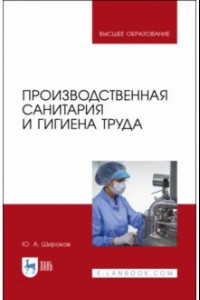 Книга Производственная санитария и гигиена труда