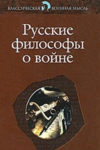 Книга Русские философы о войне