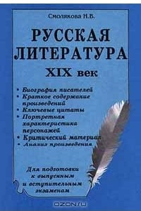 Книга Русская литература. XIX век