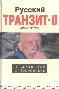 Книга Русский транзит II (Образ зверя)