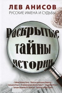 Книга Русские имена и судьбы. Раскрытые тайны истории