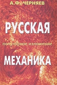 Книга Русская механика. Популярное изложение