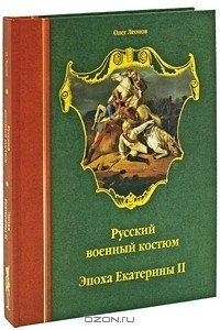 Книга Русский военный костюм. Эпоха Екатерины Второй