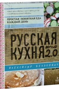 Книга Русская кухня. Версия 2.0