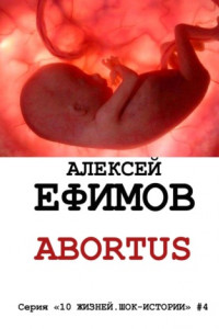 Книга Abortus