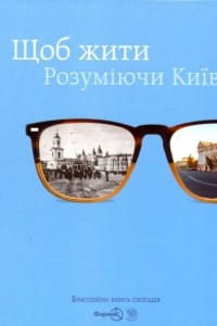 Книга Щоб жити. Розуміючи Київ