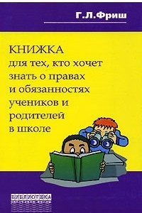 Книга Книжка для тех, кто хочет знать о правах и обязанностях учеников и родителей в школе