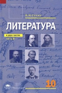 Учебник по литературе сухих 10 класс онлайн