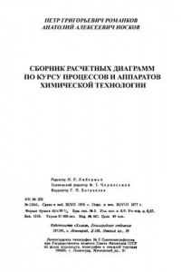 Сборник технология. Романков Петр Григорьевич. Романков процессы и аппараты. Романков ПАХТ. Павлов Романков носков.