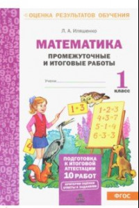 Книга Математика. Промежуточные и итоговые тестовые работы. 1 класс. ФГОС