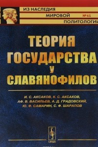 Книга Теория государства у славянофилов